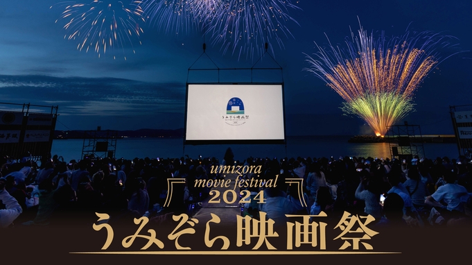 うみぞら映画祭2024 in 淡路島・海の映画館チケット付プラン（朝食付）